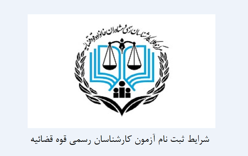 شرایط ثبت نام آزمون کارشناسان رسمی قوه قضاییه شرایط ثبت نام آزمون کارشناسان رسمی قوه قضاییه